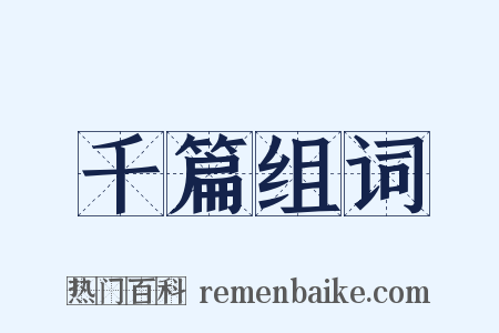 千篇组词是什么意思的图片